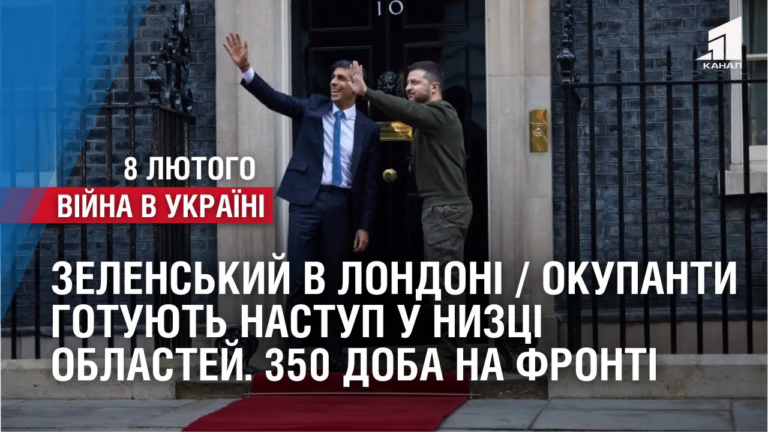 zelenskyj-v-londoni-okupanty-gotuyut-nastup-u-nyzczi-oblastej-350-doba-na-fronti