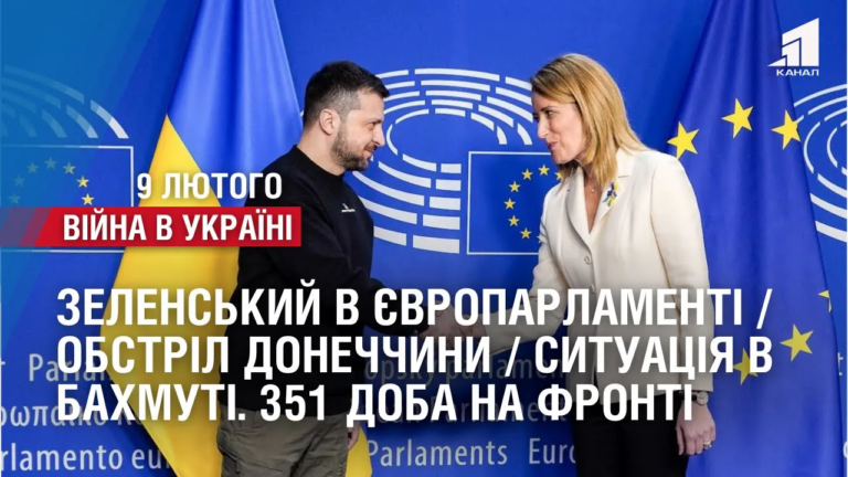 zelenskyj-v-yevroparlamenti-obstril-donechchyny-sytuacziya-v-bahmuti-351-doba-na-fronti
