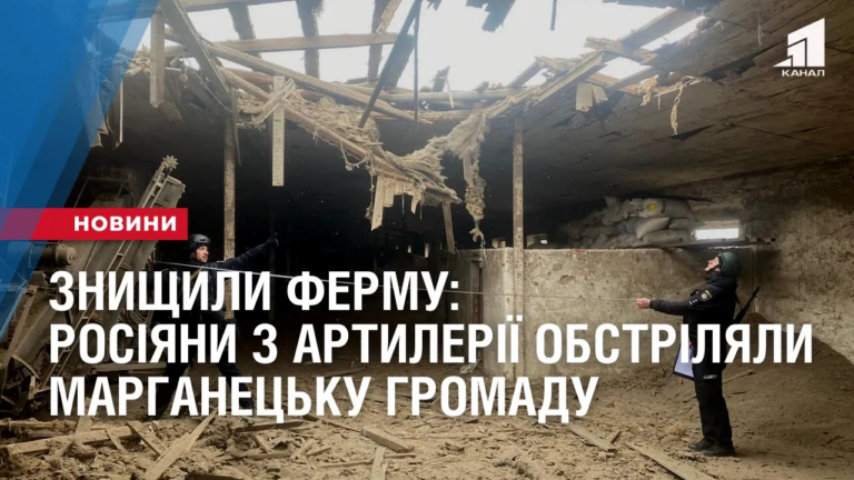 znyshhyly-fermu-rosiyany-z-artyleriyi-obstrilyaly-marganeczku-gromadu