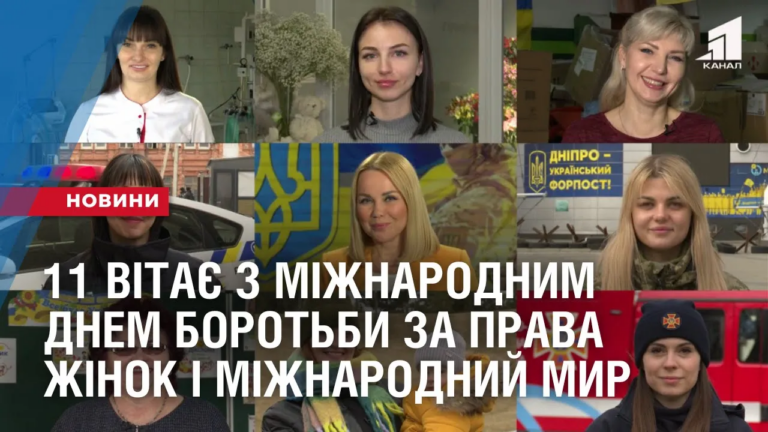 11-vitaye-z-mizhnarodnym-dnem-borotby-za-prava-zhinok-i-mizhnarodnyj-myr