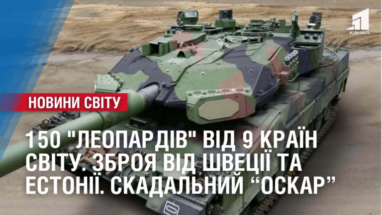 150-leopardiv-vid-9-krayin-svitu-oglyad-mizhnarodnyh-podij-za-tyzhden