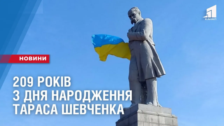209-rokiv-z-dnya-narodzhennya-tarasa-shevchenka
