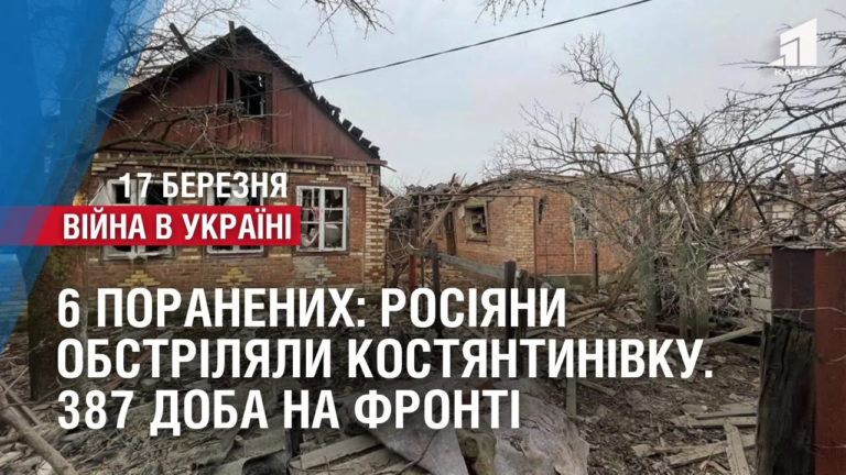 6-lyudej-poraneni-sered-nyh-inozemnyj-volonter-rosiyany-obstrilyaly-kostyantynivku-387-doba-na-fronti