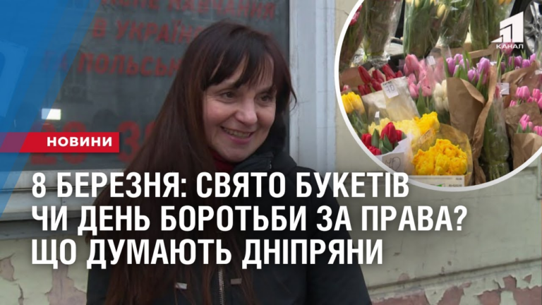 8-bereznya-svyato-buketiv-chy-den-borotby-za-prava-shho-dumayut-dnipryany