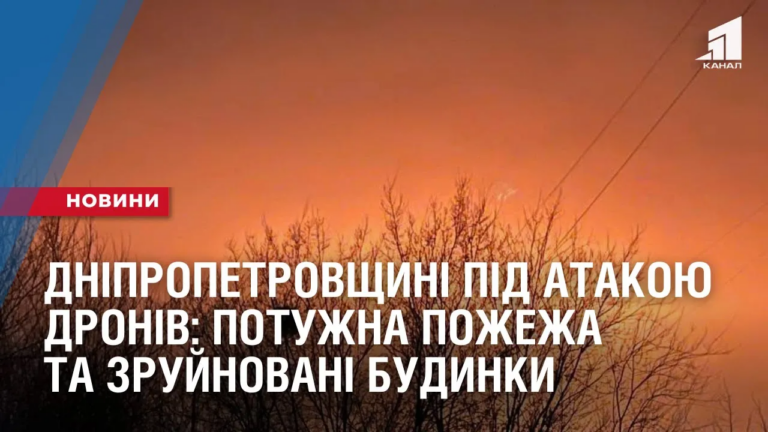 ataka-dronamy-na-dnipropetrovshhyni-potuzhna-pozhezha-ta-zrujnovani-budynky