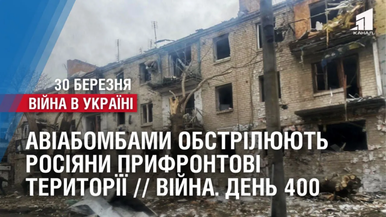 aviabombamy-obstrilyuyut-rosiyany-pryfrontovi-terytoryiyi-vijna-den-400