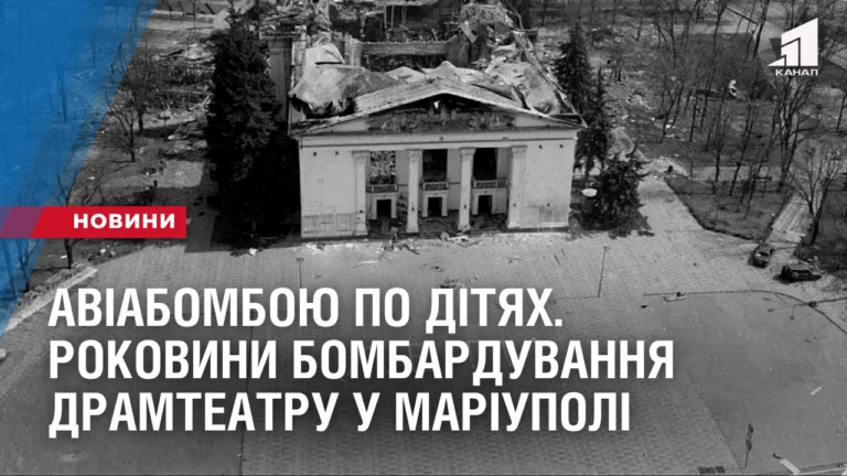 aviabomboyu-po-dityah-rokovyny-bombarduvannya-dramteatru-u-mariupoli
