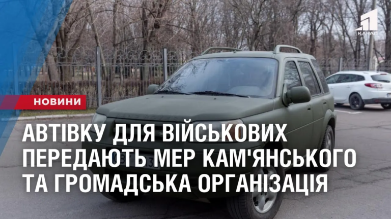 avtivku-dlya-vijskovyh-peredayut-miskyj-golova-kam-yanskogo-ta-gromadska-organizacziya