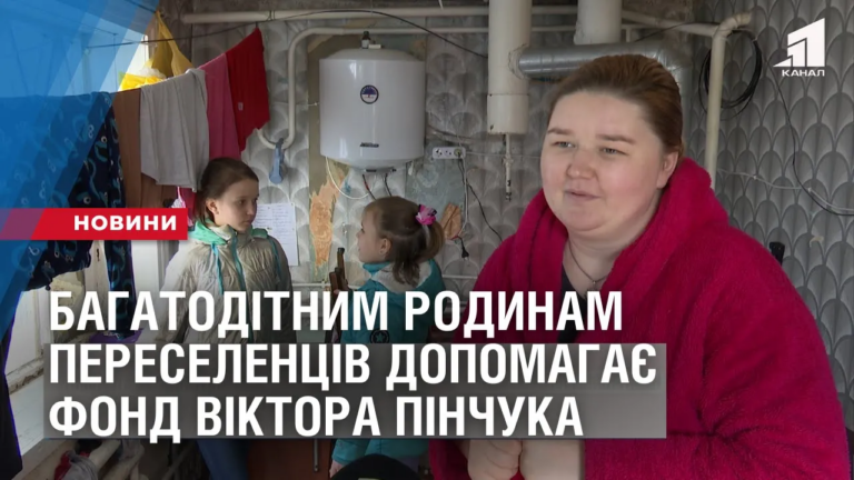 bagatoditnym-rodynam-pereselencziv-z-garyachyh-tochok-dopomagaye-fond-viktora-pinchuka