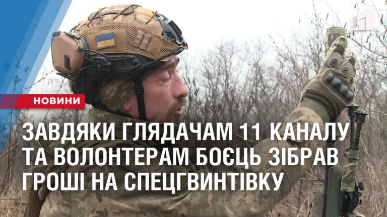 boyecz-zibrav-groshi-na-speczgvyntivku-zavdyaky-glyadacham-11-kanalu-ta-volonteram