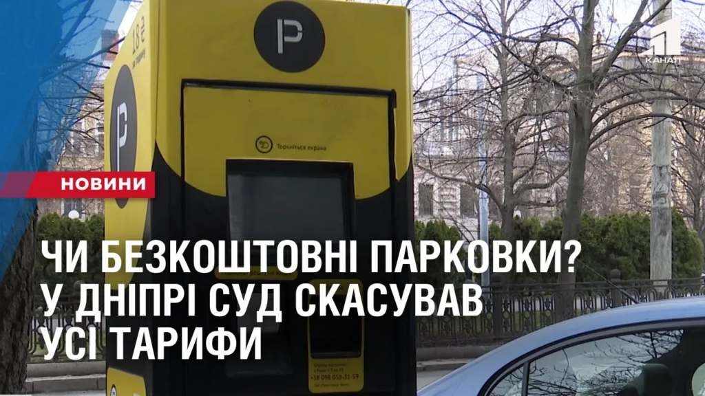 chy-bezkoshtovni-parkovky-u-dnipri-sud-skasuvav-usi-taryfy