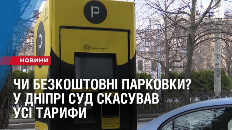 chy-bezkoshtovni-parkovky-u-dnipri-sud-skasuvav-usi-taryfy
