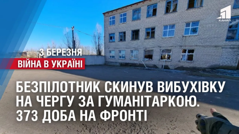 dron-rosiyan-skynuv-vybuhivku-na-chergu-za-gumanitarkoyu-do-10-lyudej-poraneno-373-doba-na-fronti