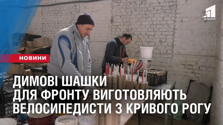 dymovi-shashky-dlya-frontu-vygotovlyayut-velosypedysty-z-kryvogo-rogu