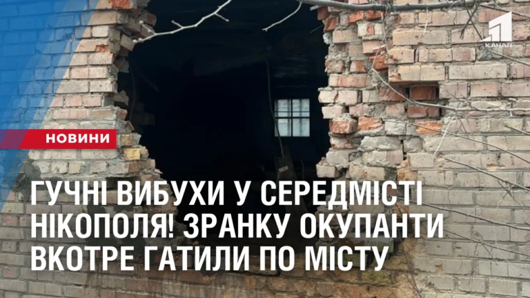 guchni-vybuhy-u-seredmisti-nikopolya-zranku-okupanty-vkotre-gatyly-po-mistu