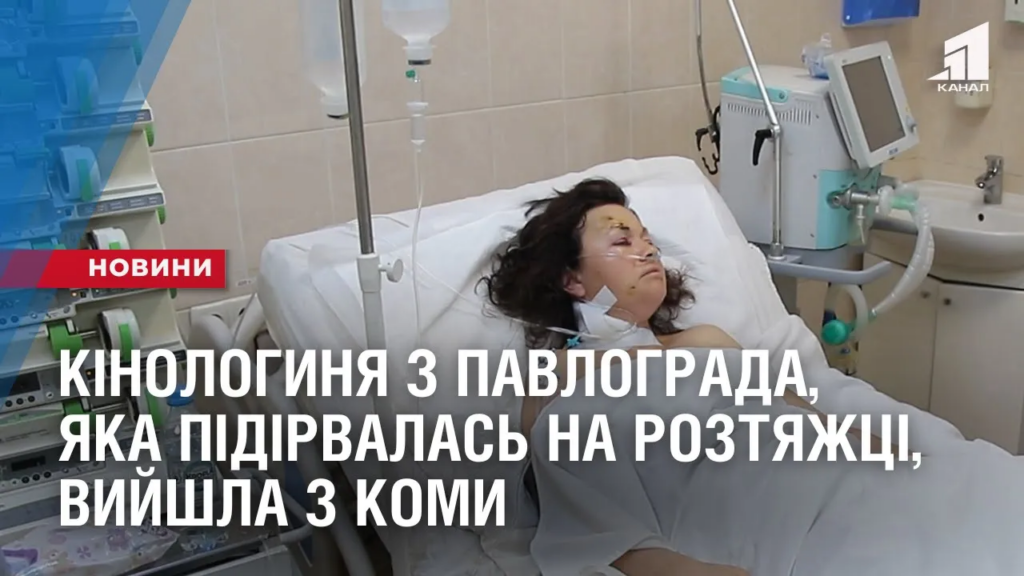 kinologynya-z-pavlograda-yaka-pidirvalas-na-roztyazhczi-vyjshla-z-komy-u-likarni-dnipra