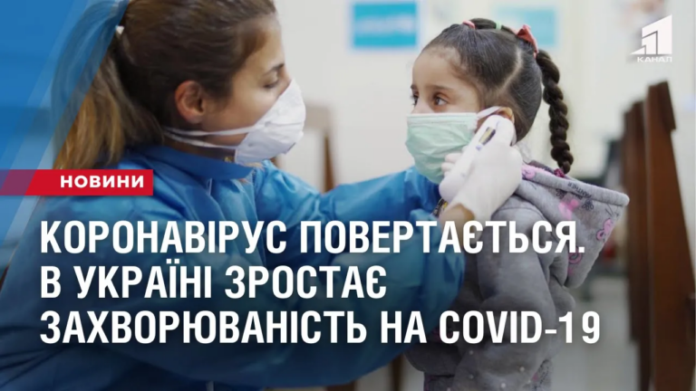 koronavirus-povertayetsya-v-ukrayini-zrostayut-pokaznyky-zahvoryuvanosti-na-covid-19