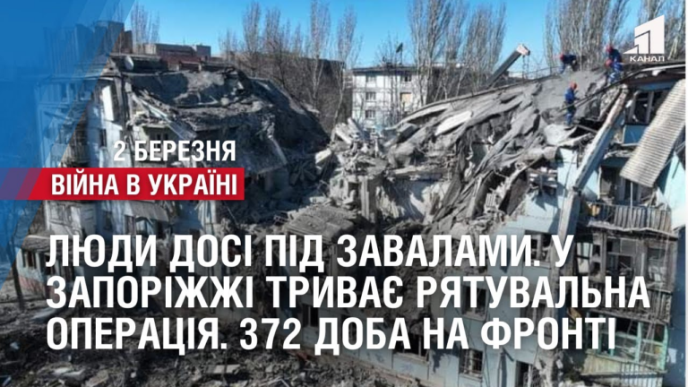 lyudy-dosi-pid-zavalamy-u-zaporizhzhi-tryvaye-ryatuvalna-operacziya-372-doba-na-fronti