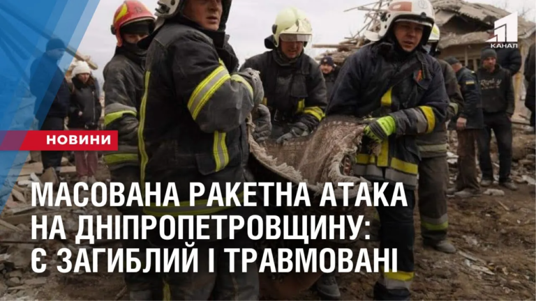 masovana-raketna-ataka-na-dnipropetrovshhynu-ye-zagyblyj-i-travmovani
