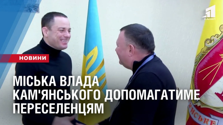 miska-vlada-kam-yanskogo-z-gromadskoyu-organizacziyu-dopomagatyme-pereselenczyam