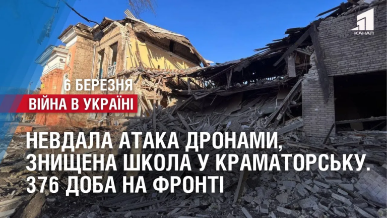 nevdala-ataka-dronamy-znyshhena-shkola-u-kramatorsku-oborona-bahmutu-376-doba-na-fronti