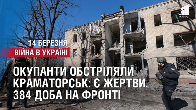 okupanty-obstrilyal-kramatorsk-zrujnovani-bagatopoverhivky-ye-poraneni-384-doba-na-fronti