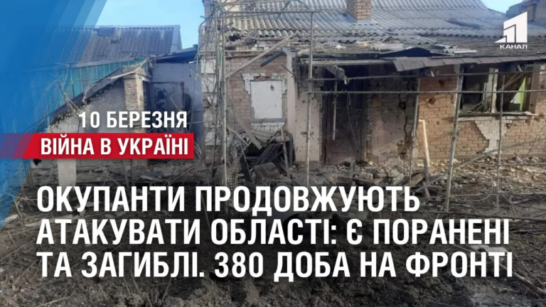 okupanty-prodovzhuyut-atakuvaty-oblasti-ye-poraneni-ta-zagybli-380-doba-na-fronti