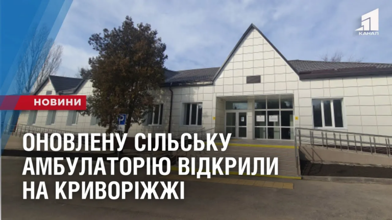 onovlenu-silsku-ambulatoriyu-vidkryly-na-kryvorizhzhi