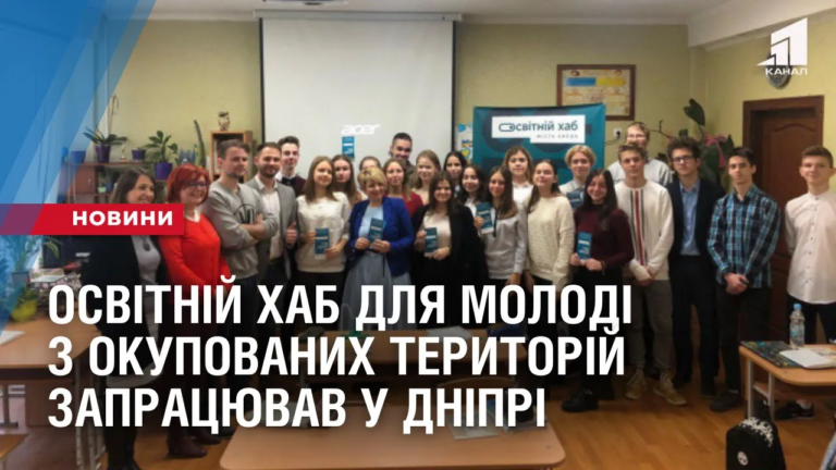 osvitnij-hab-dlya-molodi-z-tymchasovo-okupovanyh-terytorij-zapraczyuvav-u-dnipri