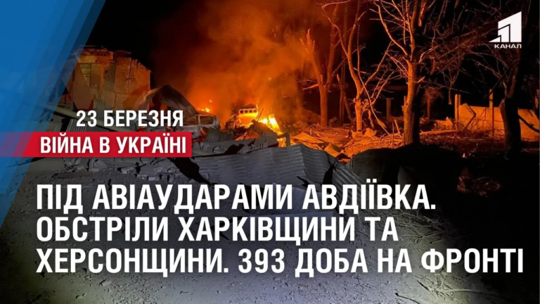 pid-aviaudaramy-avdiyivka-pid-vognem-harkivshhyna-ta-hersonshhyna-393-doba-na-fronti