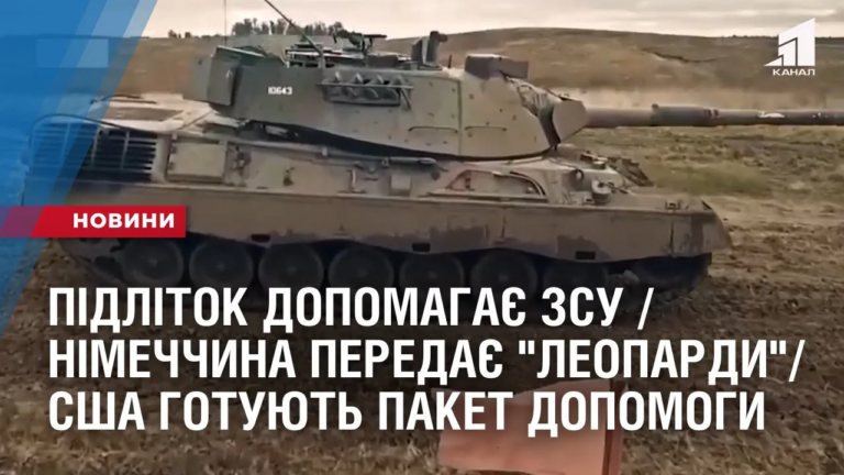 pidlitok-dopomagaye-zsu-nimechchyna-peredaye-leopardy-ssha-gotuyut-paket-dopomogy