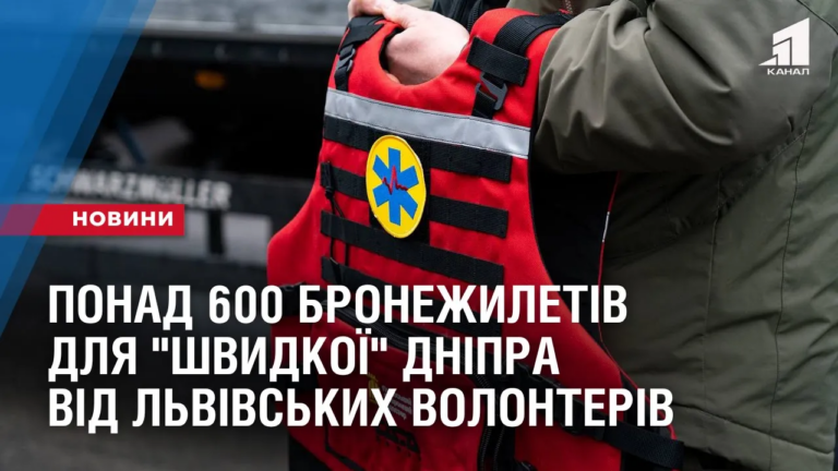 ponad-600-bronezhyletiv-dlya-medykiv-shvydkoyi-dnipra-vid-lvivskyh-volonteriv