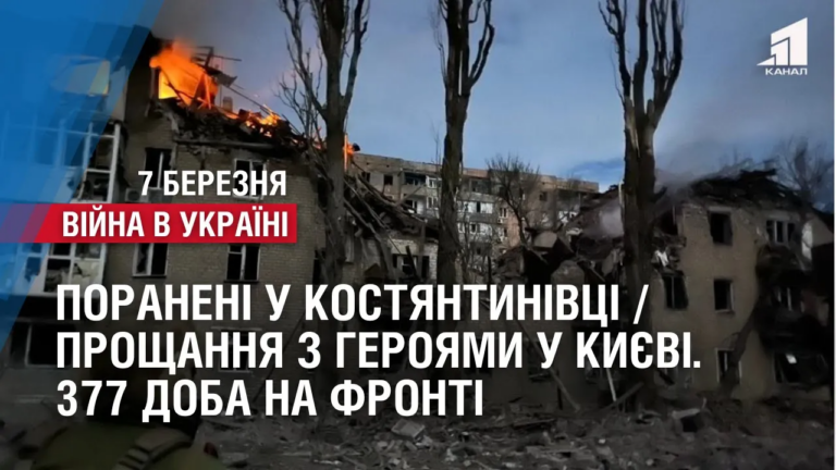 poraneni-u-kostyantynivczi-proshhannya-z-geroyamy-u-kyyevi-boyi-pid-bahmutom-377-doba-na-fronti