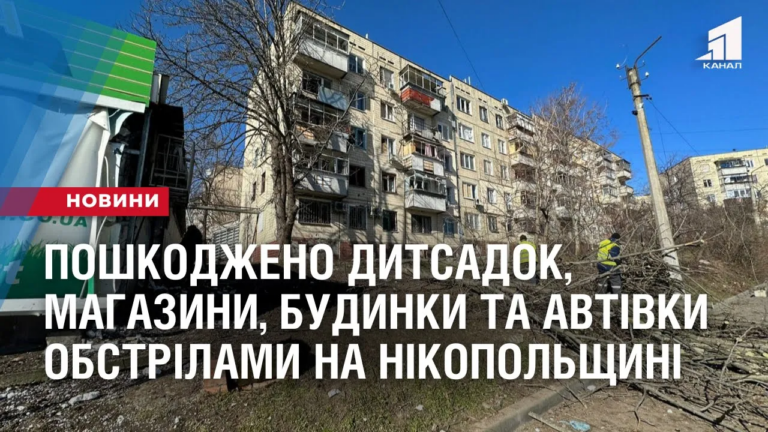 poshkodzheno-dytsadok-magazyny-bagatopoverhivky-ta-avtivky-obstrilamy-na-nikopolshhyni