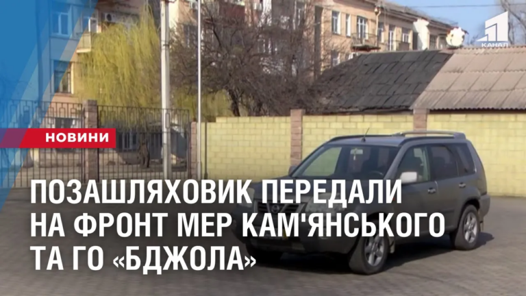 pozashlyahovyk-peredaly-na-front-mer-kam-yanskogo-ta-go-bdzhola