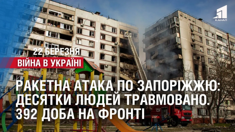 raketna-ataka-po-zaporizhzhyu-shhonajmenshe-25-travmovani-odna-lyudyna-zagynula-392-doba-na-fronti