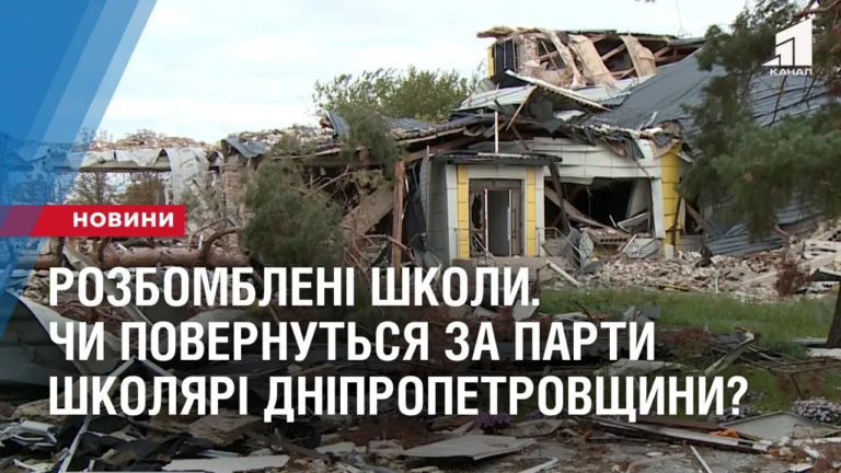 rozbombleni-shkoly-chy-povernutsya-za-party-shkolyari-dnipropetrovshhyny