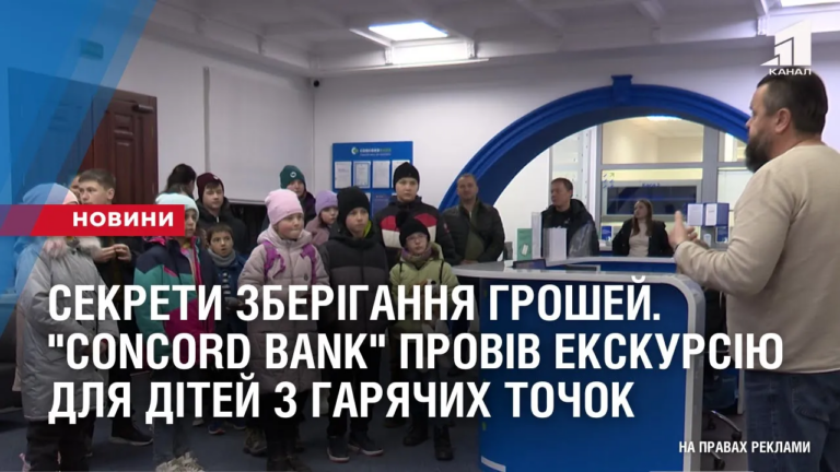 sekrety-zberigannya-groshej-u-dnipri-concord-bank-proviv-ekskursiyu-dlya-ditej-z-garyachyh-tochok