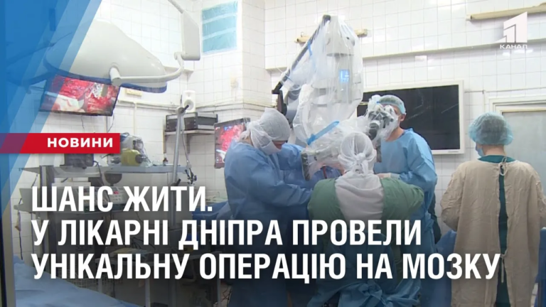 shans-zhyty-u-likarni-dnipra-provely-unikalnu-operacziyu-na-mozku