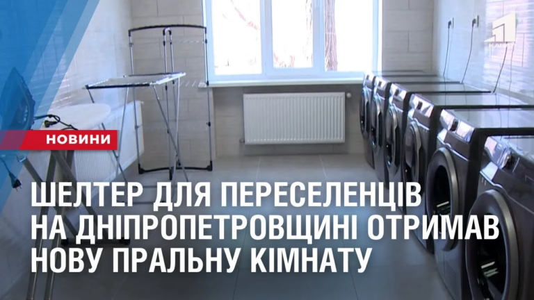 shelter-dlya-pereselencziv-na-dnipropetrovshhyni-otrymav-novu-pralnu-kimnatu