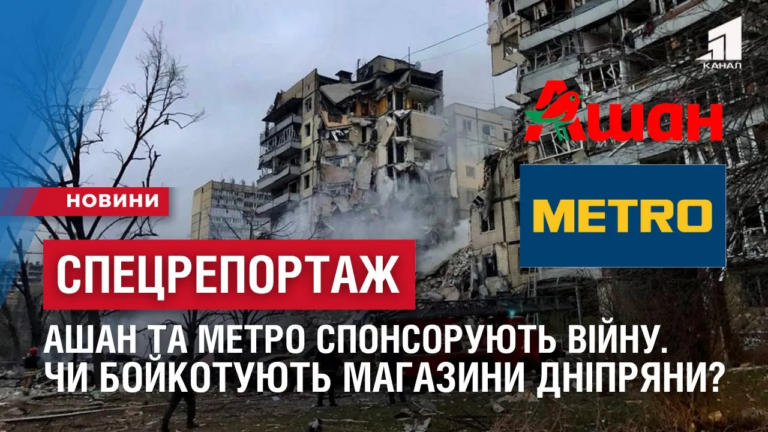 speczreportazh-ashan-ta-metro-sponsoruyut-rosijsku-agresiyu-chy-ignoruvatymut-gipermarkety-dnipryany