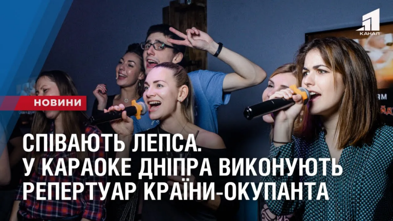 spivayut-lepsa-u-karaoke-dnipra-ne-soromlyatsya-vykonuvaty-repertuar-krayiny-okupanta