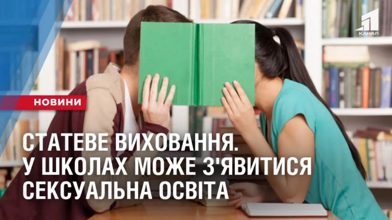 stateve-vyhovannya-u-shkolah-mozhe-z-yavytysya-kompleksna-seksualna-osvita