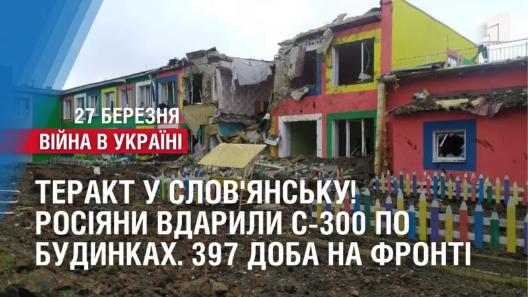 terakt-u-slov-yansku-rosiyany-vdaryly-s-300-po-budynkah-desyatky-postrazhdalyh-397-doba-na-fronti