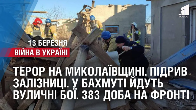 teror-na-mykolayivshhyni-partyzany-pidirvaly-zaliznyczyu-u-bahmuti-jdut-vulychni-boyi-383-doba-na-fronti