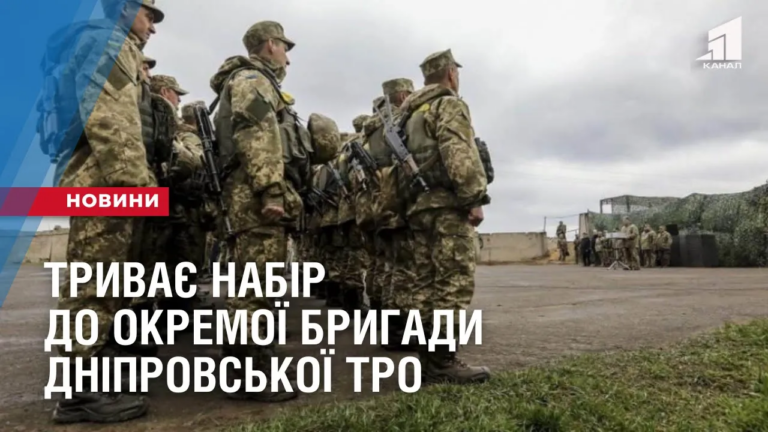tryvaye-nabir-do-okremoyi-brygady-dniprovskoyi-tro