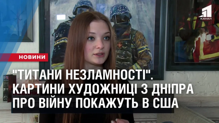 tytany-nezlamnosti-kartyny-dniprovskoyi-hudozhnyczi-pro-vijnu-pokazhut-v-ssha
