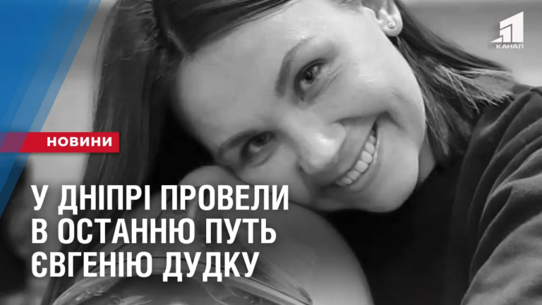 u-dnipri-provely-v-ostannyu-put-yevgeniyu-dudku-rechnyczyu-dsns