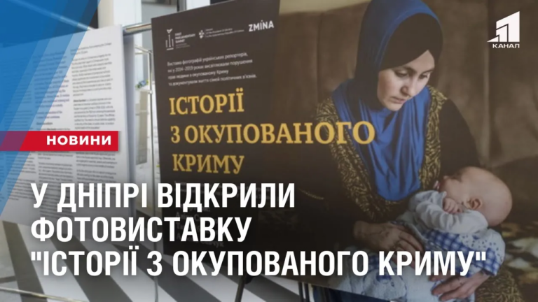 u-dnipri-vidkryly-fotovystavku-istoriyi-z-okupovanogo-krymu