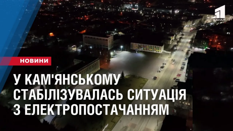 u-kam-yanskomu-stabilizuvalas-sytuacziya-z-elektropostachannyam